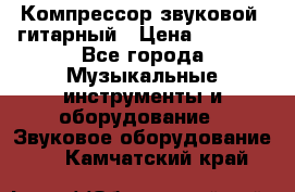 Компрессор-звуковой  гитарный › Цена ­ 3 000 - Все города Музыкальные инструменты и оборудование » Звуковое оборудование   . Камчатский край
